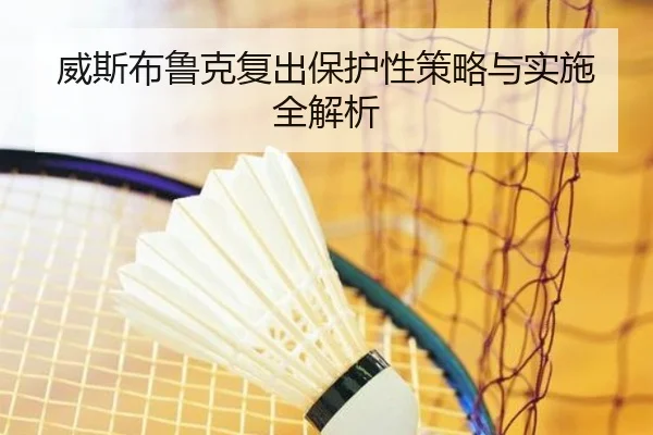威斯布鲁克复出保护性策略与实施全解析